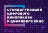 Вызовы киноиндустрии в эпоху глобальной цифровой трансформации