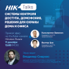 HikTalks: системы контроля доступа, домофония, решения для охраны дома и офиса