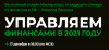 Управляем финансами в 2021 году