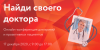 Найди своего доктора