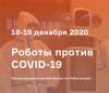 Роботы против COVID-19
