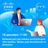 Настройка Webex для безопасности бизнеса