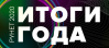 Рунет 2020: итоги года