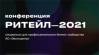 Ритейл 2021