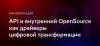 API и внутренний OpenSource как драйверы цифровой трансформации