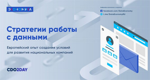 Стратегии работы с данными: европейский опыт создания условий для развития национальных компаний