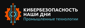 Кибербезопасность - наши дни