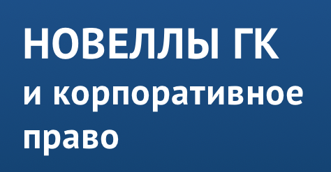 Новеллы ГК и корпоративное право 2021