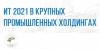 ИТ 2021 в крупных промышленных холдингах
