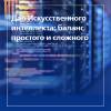 Дао Искусственного интеллекта: баланс простого и сложного