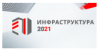 Инфраструктура 2021
