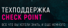 Техподдержка Check Point: все что вы хотели знать, и еще немного