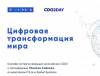 Цифровая трансформация мира. Онлайн-встреча российских CDO с Томасом Сибелем