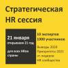 Стратегическая HR сессия