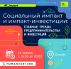 Социальный импакт и импакт-инвестиции: главные тренды предпринимательства и инвестиций