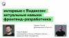 Интервью с Никитой Дубко из Яндекса: актуальные навыки фронтенд-разработчика