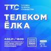 Телеком.Елка