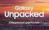 Galaxy Unpacked для России