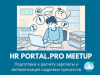 HR Portal.pro Meetup: подготовка к расчету заработной платы и автоматизация кадровых процессов