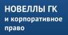 Новеллы ГК и корпоративное право 2021