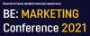 BE: Marketing Conference 2021.Стратегии, каналы, инструменты новой реальности