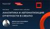 Аналитика и автоматизация отчетности в Creatio