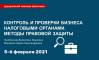 Контроль и проверки бизнеса налоговыми органами. Методы правовой защиты