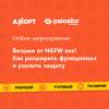 Возьми от NGFW все: как расширить функционал и усилить защиту