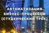 Автоматизация бизнес-процессов (студенческий трек)