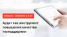 Аудит как инструмент повышения качества техподдержки