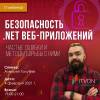 Безопасность .NET веб-приложений: частые ошибки и методы борьбы с ними