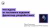 Что ждать от тестового задания фронтенд-разработчика