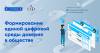 Формирование единой цифровой среды доверия в обществе
