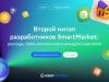 Второй митап разработчиков SmartMarket