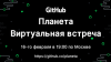 GitHub Планета