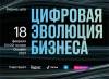 Цифровая эволюция бизнеса