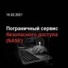 Пограничный сервис безопасного доступа (SASE)