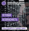 Сетевая безопасность