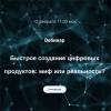 Быстрое создание цифровых продуктов: миф или реальность?