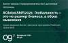 #GlobalShift2021: Глобальность – это не размер бизнеса, а образ мышления