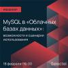 MySQL в «Облачных базах данных»: возможности и сценарии использования