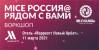 MICE Россия@Рядом с Вами