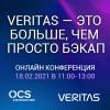 Veritas – это больше, чем просто бэкап