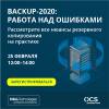 Backup2020: работа над ошибками
