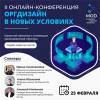 Оргдизайн в новых условиях