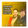 Инновации и тренды в ритейле в 2021 году