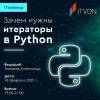 Зачем нужны итераторы в Python