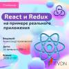 React и Redux на примере реального приложения