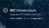 IDC Infrastructure. Будущее ИТ-инфраструктуры