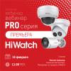 Запуск Pro-серии оборудования HiWatch
